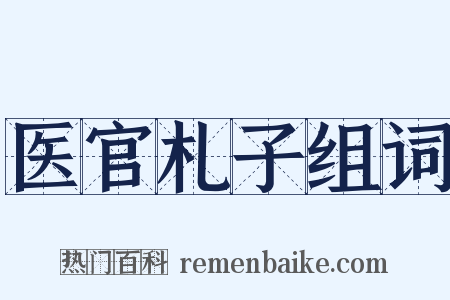 医官札子组词是什么意思的图片